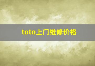 toto上门维修价格