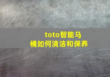 toto智能马桶如何清洁和保养