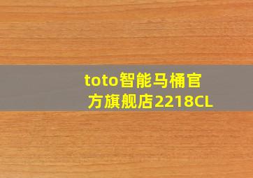 toto智能马桶官方旗舰店2218CL