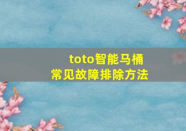 toto智能马桶常见故障排除方法