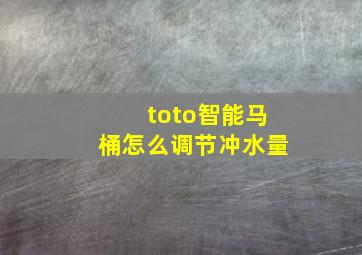 toto智能马桶怎么调节冲水量