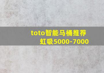 toto智能马桶推荐虹吸5000-7000