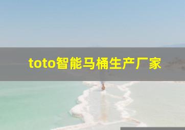 toto智能马桶生产厂家