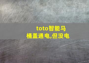 toto智能马桶盖通电,但没电