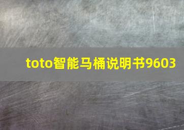 toto智能马桶说明书9603