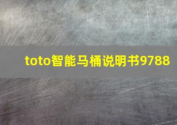 toto智能马桶说明书9788