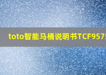 toto智能马桶说明书TCF9575CS