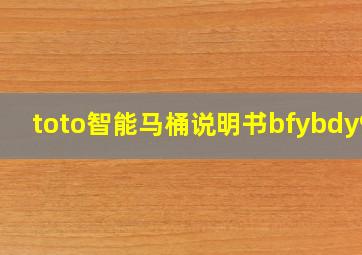 toto智能马桶说明书bfybdy9d