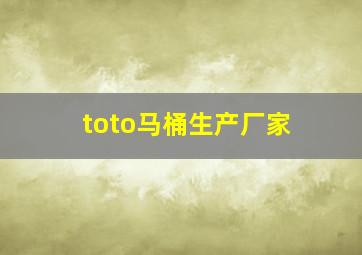 toto马桶生产厂家