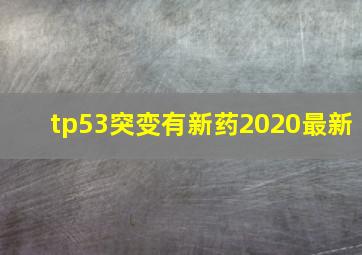 tp53突变有新药2020最新