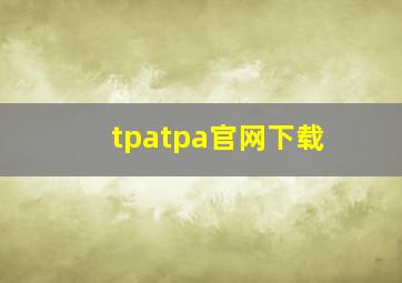 tpatpa官网下载