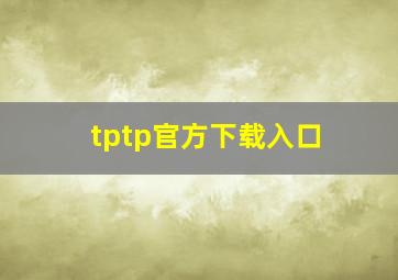 tptp官方下载入口