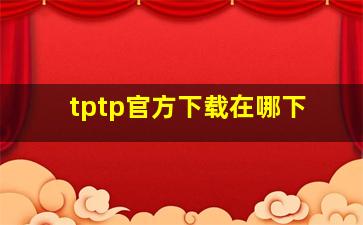 tptp官方下载在哪下