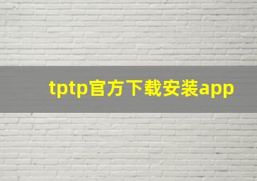 tptp官方下载安装app