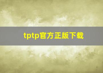 tptp官方正版下载