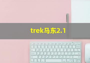 trek马东2.1