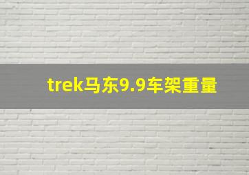 trek马东9.9车架重量