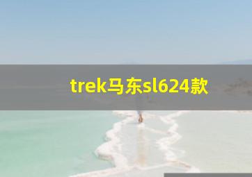 trek马东sl624款