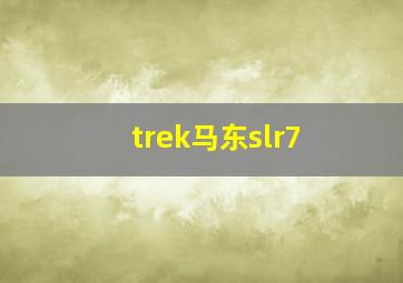 trek马东slr7