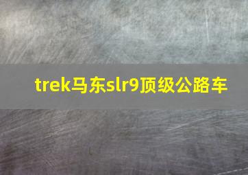 trek马东slr9顶级公路车