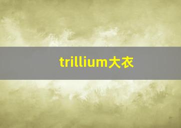 trillium大衣