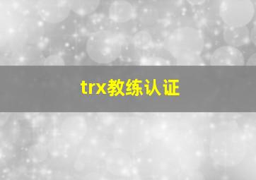 trx教练认证