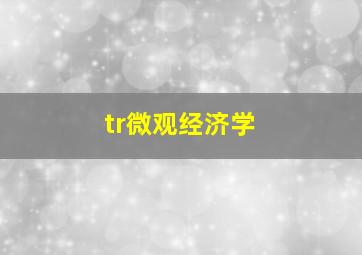 tr微观经济学