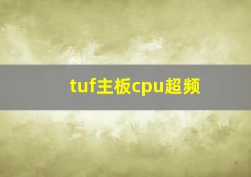 tuf主板cpu超频