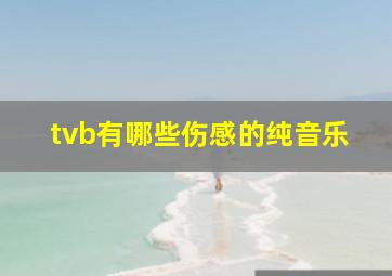 tvb有哪些伤感的纯音乐