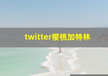 twitter樱桃加特林