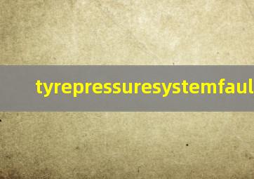 tyrepressuresystemfault捷豹