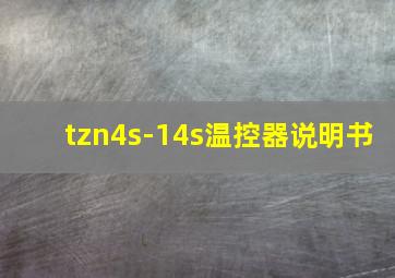 tzn4s-14s温控器说明书