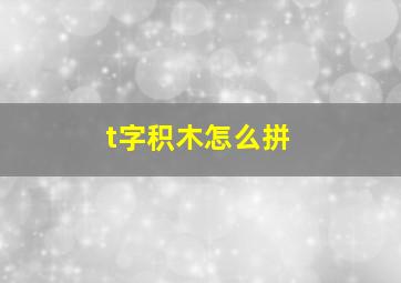 t字积木怎么拼