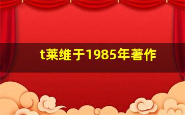 t莱维于1985年著作