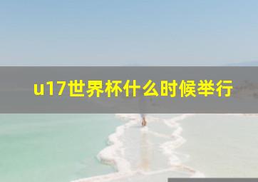 u17世界杯什么时候举行