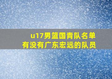 u17男篮国青队名单有没有广东宏远的队员