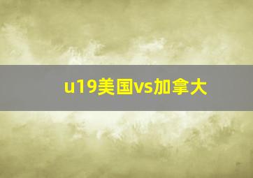 u19美国vs加拿大