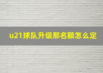 u21球队升级那名额怎么定