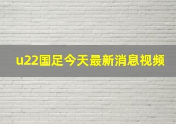 u22国足今天最新消息视频