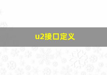 u2接口定义