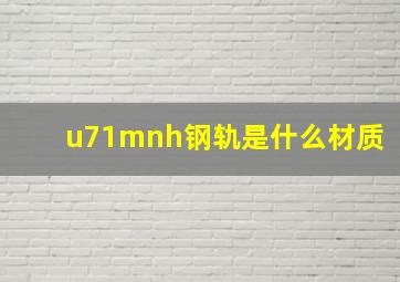 u71mnh钢轨是什么材质