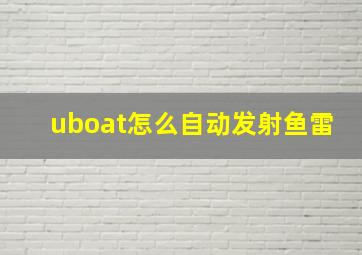 uboat怎么自动发射鱼雷