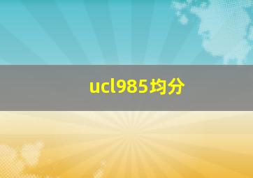 ucl985均分