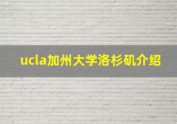 ucla加州大学洛杉矶介绍