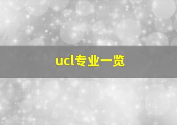 ucl专业一览