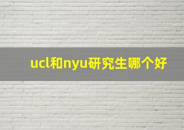 ucl和nyu研究生哪个好