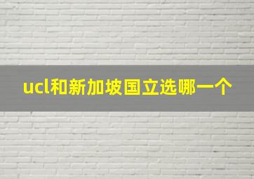 ucl和新加坡国立选哪一个