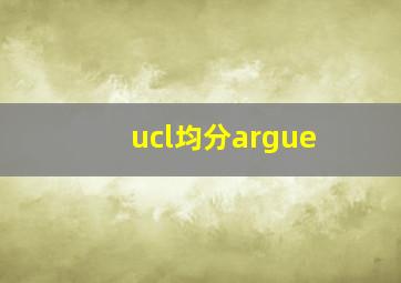 ucl均分argue