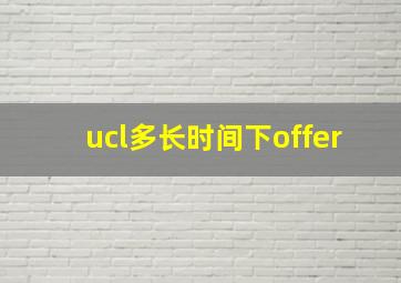 ucl多长时间下offer