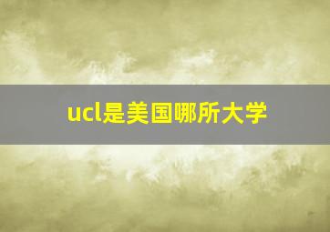 ucl是美国哪所大学